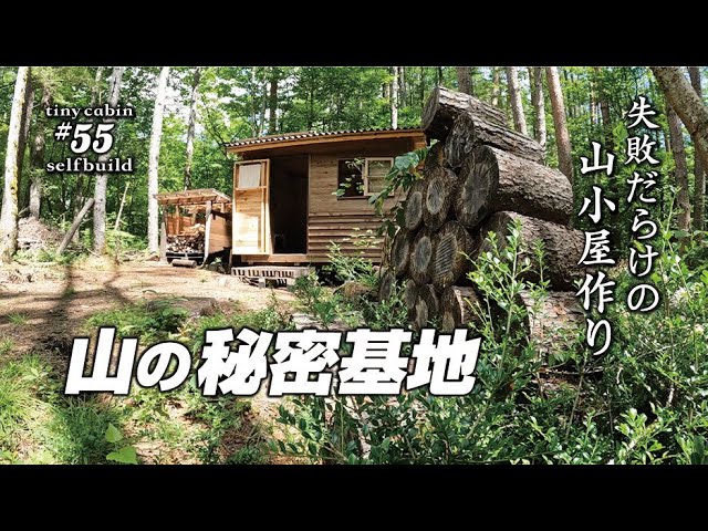 セルフビルド】山の土地に小さな山小屋を建てる！ ep55 自作山小屋の