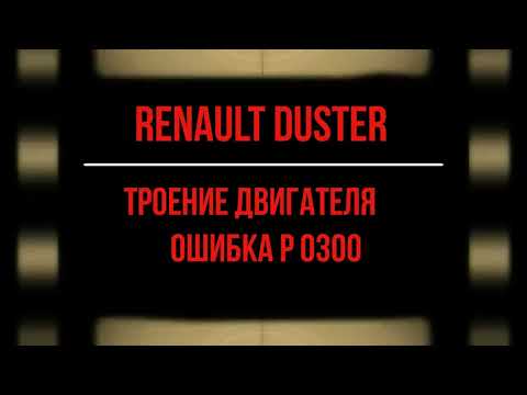 Почему троит RENAULT Duster
