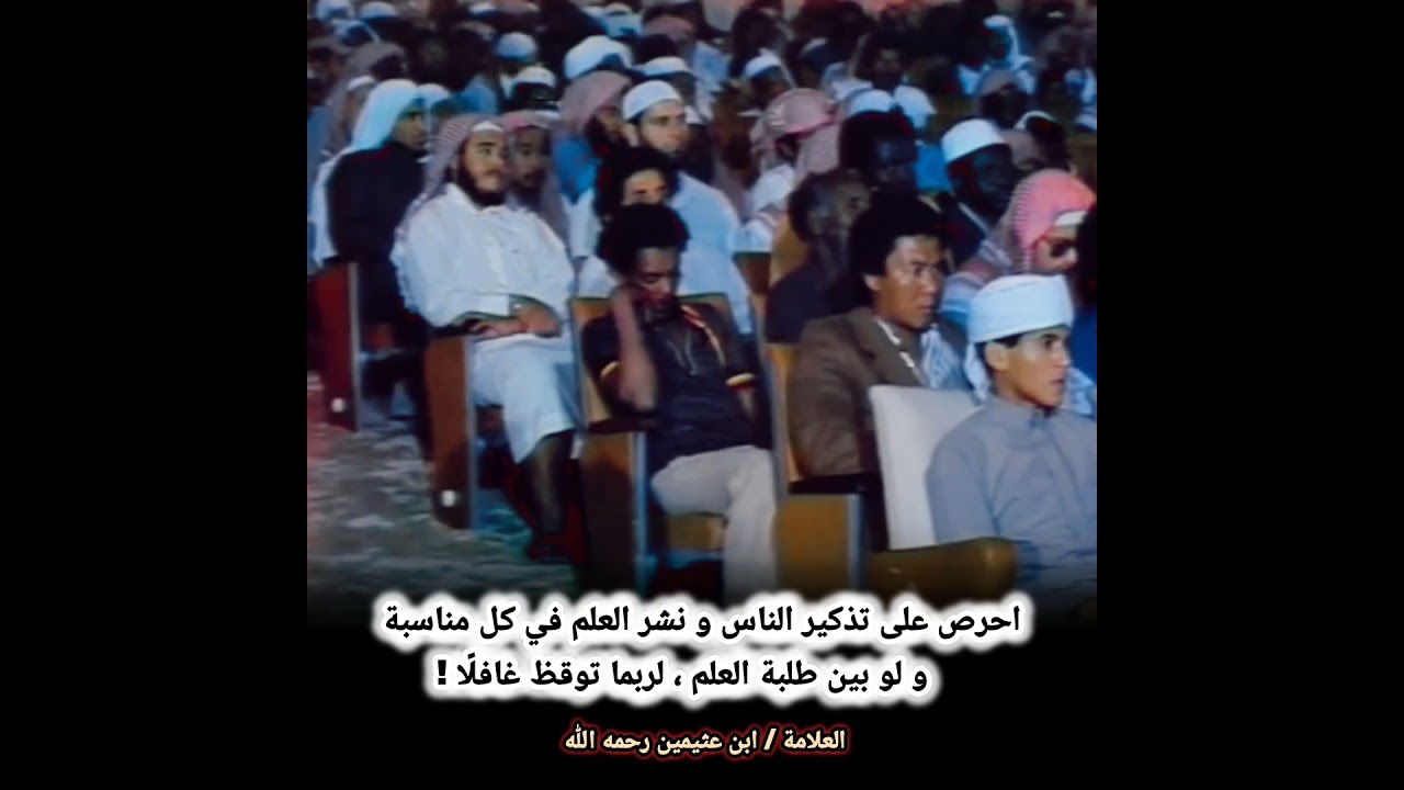 احرص على تذكير الناس و نشر العلم في كل مناسبة و لو بين طلبة العلم ، لربما توقظ غافلًا ! - ابن عثيمين