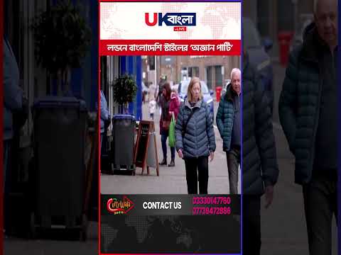 লন্ডনে নতুন আত'ঙ্কের নাম ‘অজ্ঞান পার্টি’, সর্বস্ব হারাচ্ছেন সাধারণ মানুষ  || UBL TV
