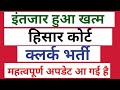 हिसार कोर्ट क्लर्क भर्ती महत्वपूर्ण अपडेट
