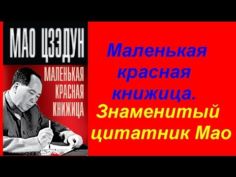 Цзэдун Мао Маленькая красная книжица АУДИОКНИГА