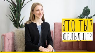 КТО ТЫ: ФЕЛЬДШЕР