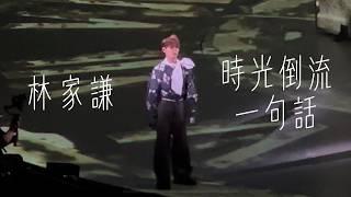 林家謙 Terence Lam - 時光倒流一句話⎜《White Summer》林家謙紅館演唱會2025⎜2025/08/31