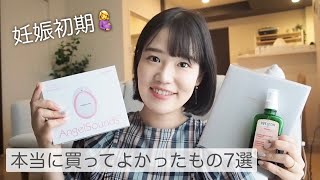 【妊娠初期】本当に買ってよかったもの7選