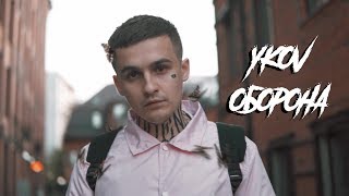 YKOV - Оборона (Премьера клипа, 2019) +16