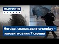 Негода в Україні, спалах дельта-ковіду // Сьогодні – повний випуск від 7 серпня 19:00