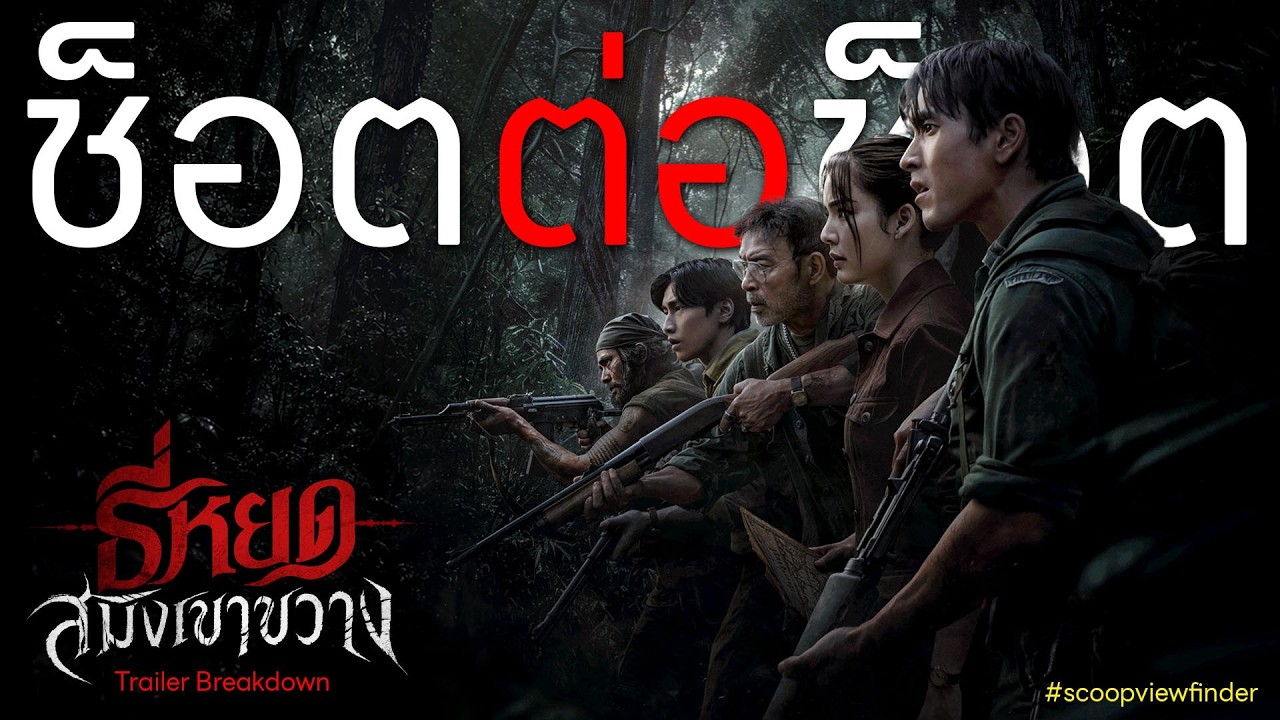 [ช็อตต่อช็อต] ธี่หยด สมิงเขาขวาง - Trailer Breakdown