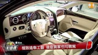 20130830 英國百年車廠Bentley 發表最強四門房車