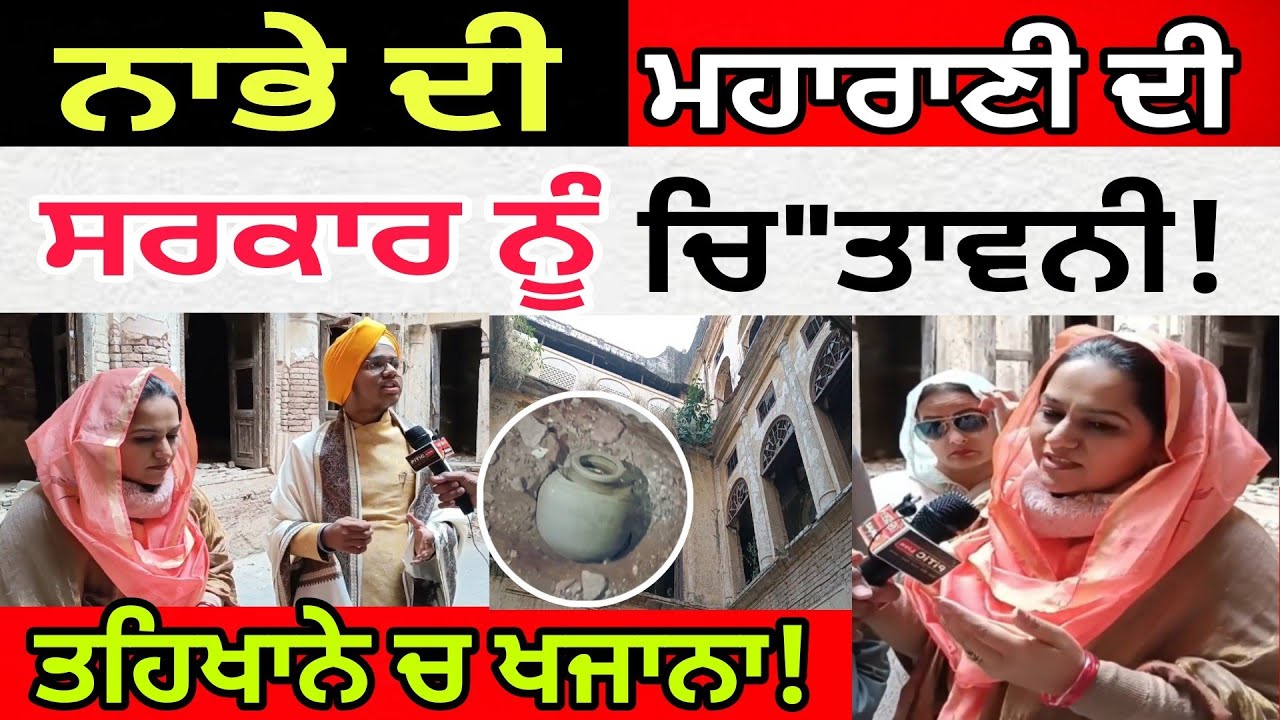 Maharani Preeti Singh ਨਾਭਾ ਦੀ ਮਹਾਰਾਣੀ ਵੱਲੋਂ ਸਰਕਾਰ ਨੂੰ ਆਖਰੀ ਚਿ