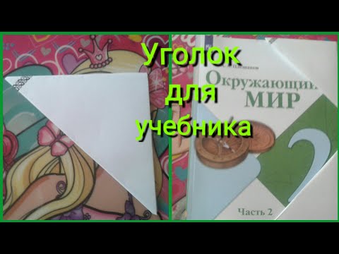 Как сделать закладку для книги из бумаги своими руками поэтапно уголок