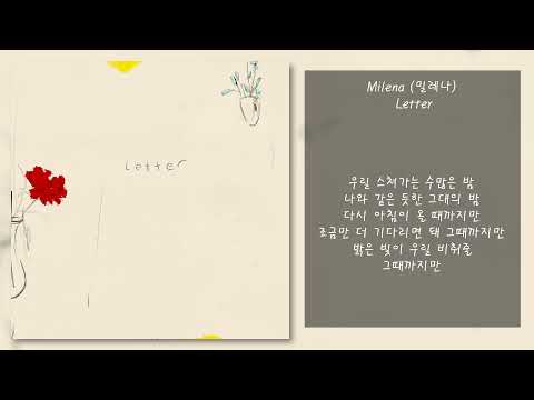Milena (밀레나) -  Letter | 가사, Lyrics
