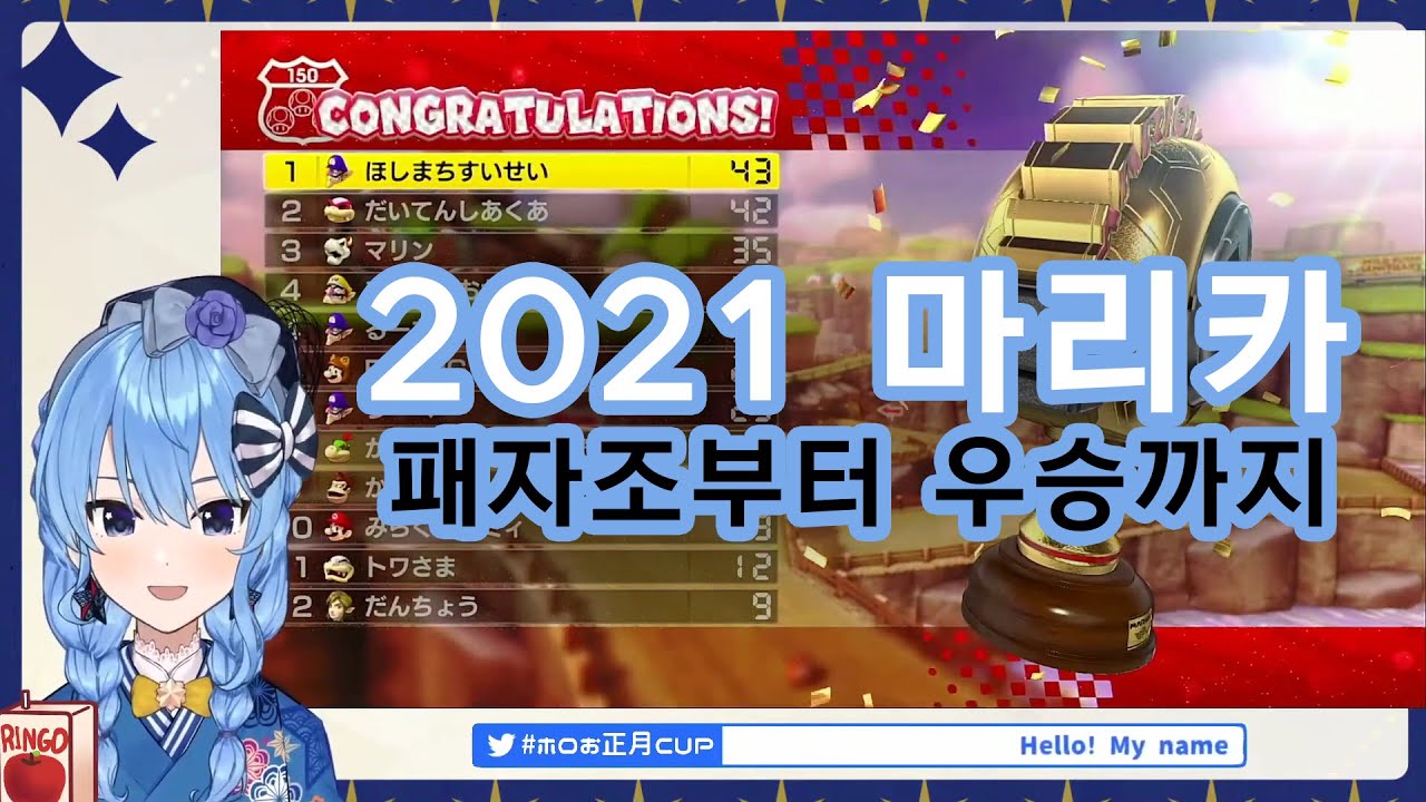 2021 마리오카트 왕좌의 주인, 스이쨩 [홀로라이브/호시마치스이세이/홀로라이브마리오카트2021/요약본]