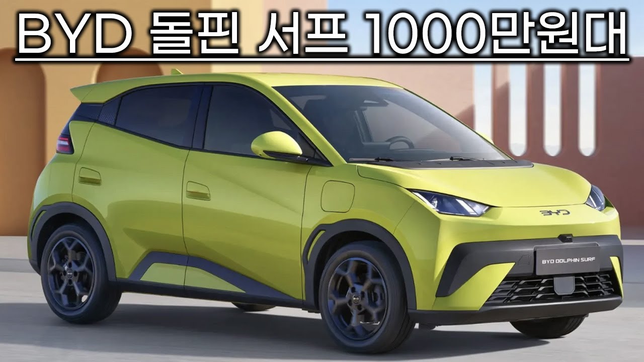 BYD 진짜 크고 무서운거 아직 두개 남았음 아토2와 1000만원대 전기차 돌핀 서프 현대기아차가 국내 시장 지킬수가 없는 이유? 세컨카 업무용 동네용 배달용 시작 싹 쓸어먹음