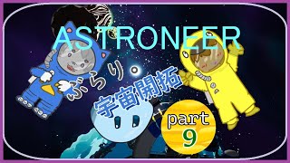 【ASTRONEER /アストロニーア 】ぶらり。宇宙開拓っ！ 【VTuber 】