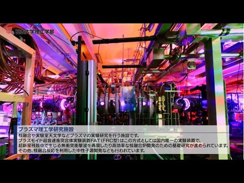 プラズマ理工学研究施設