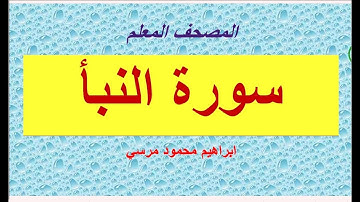 المصحف المعلم سورة النبأ ابراهيم محمود مرسي