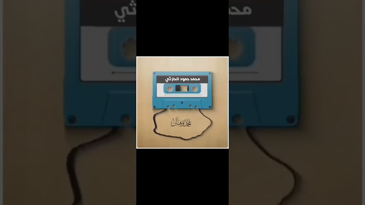 #محمدحمودالحارثي