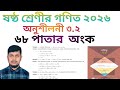 ষষ্ঠ শ্রেণির গণিত ২০২৬||অধ্যায় ৩|| পূর্ণ সংখ্যা ||৬৮পাতার অংক||Class 6 Math page 68 ||Chapter 3.2