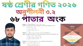 ষষ্ঠ শ্রেণির গণিত ২০২৬||অধ্যায় ৩|| পূর্ণ সংখ্যা ||৬৮পাতার অংক||Class 6  Math page 68 ||Chapter 3.2 screenshot 5