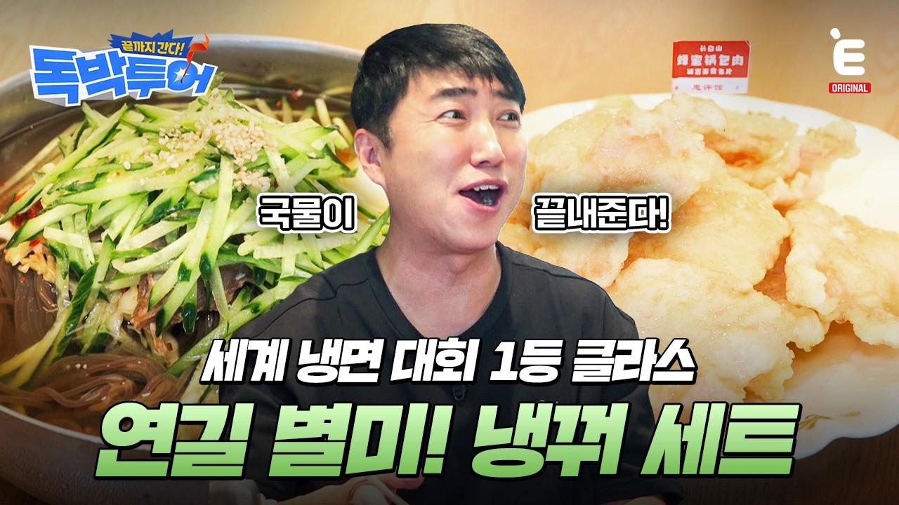 🌏EP.19 | 1등 냉면에 꿀 뿌린 꿔바로우의 만남 [끝까지 간다! 독박투어] 매주 (토) 밤 9시 E채널 본방송