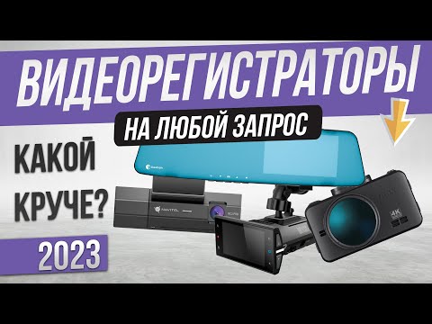 Топ—5- Лучшие видеорегистраторы для авто -2023-  Рейтинг видеорегистраторов