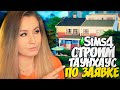 СТРОИМ ТАУНХАУС ПО ЗАЯВКЕ - Симс 4 (The Sims 4 NO CC Build)