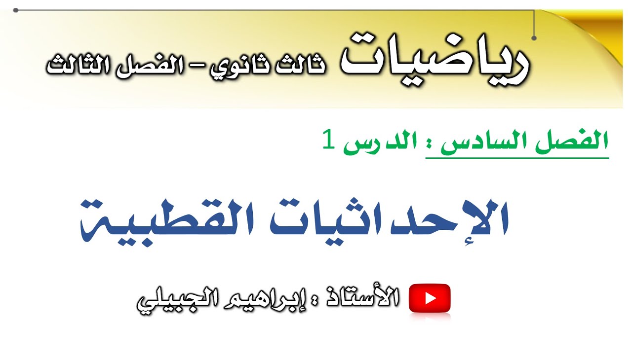 الإحداثيات القطبية | ثالث ثانوي | أ. إبراهيم الجبيلي