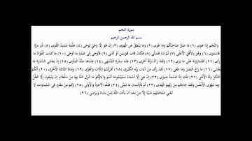 سورة النجم - الشيخ / تركى الرميح