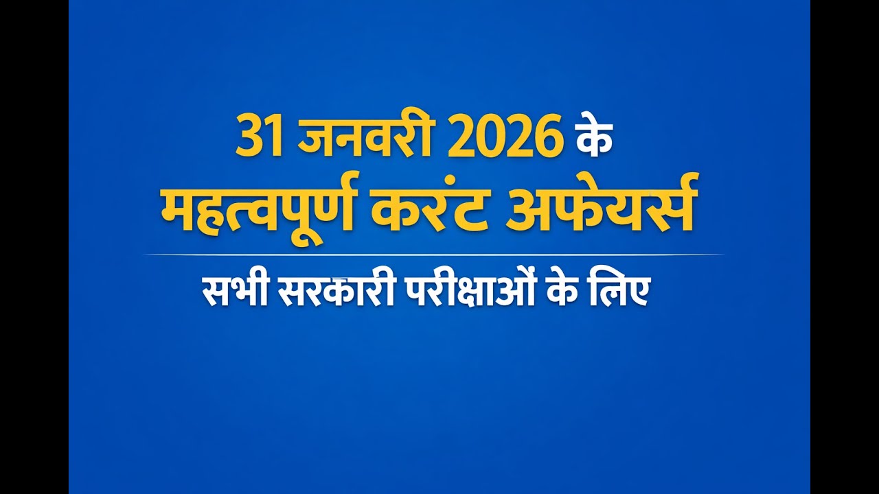 Important Current Affairs (GK) of 31 January 2026 for All Government Exams in Hindi