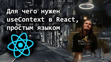 Для чего нужен useContext в React, простым языком