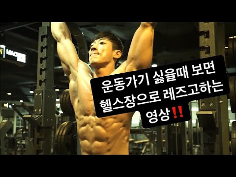 <strong>운동가기</strong> 싫을때 보면 헬스장으로 레즈고 하는 영상‼️‼️