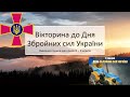 Вікторина до Дня Збройних сил України