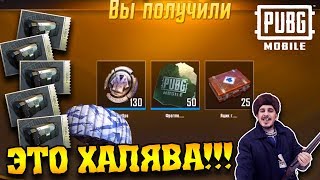 Как БЕСПЛАТНО получить 30 (!) КЕЙСОВ и РЕДКИЙ СКИН НА ПАРАШЮТ | PUBG Mobile