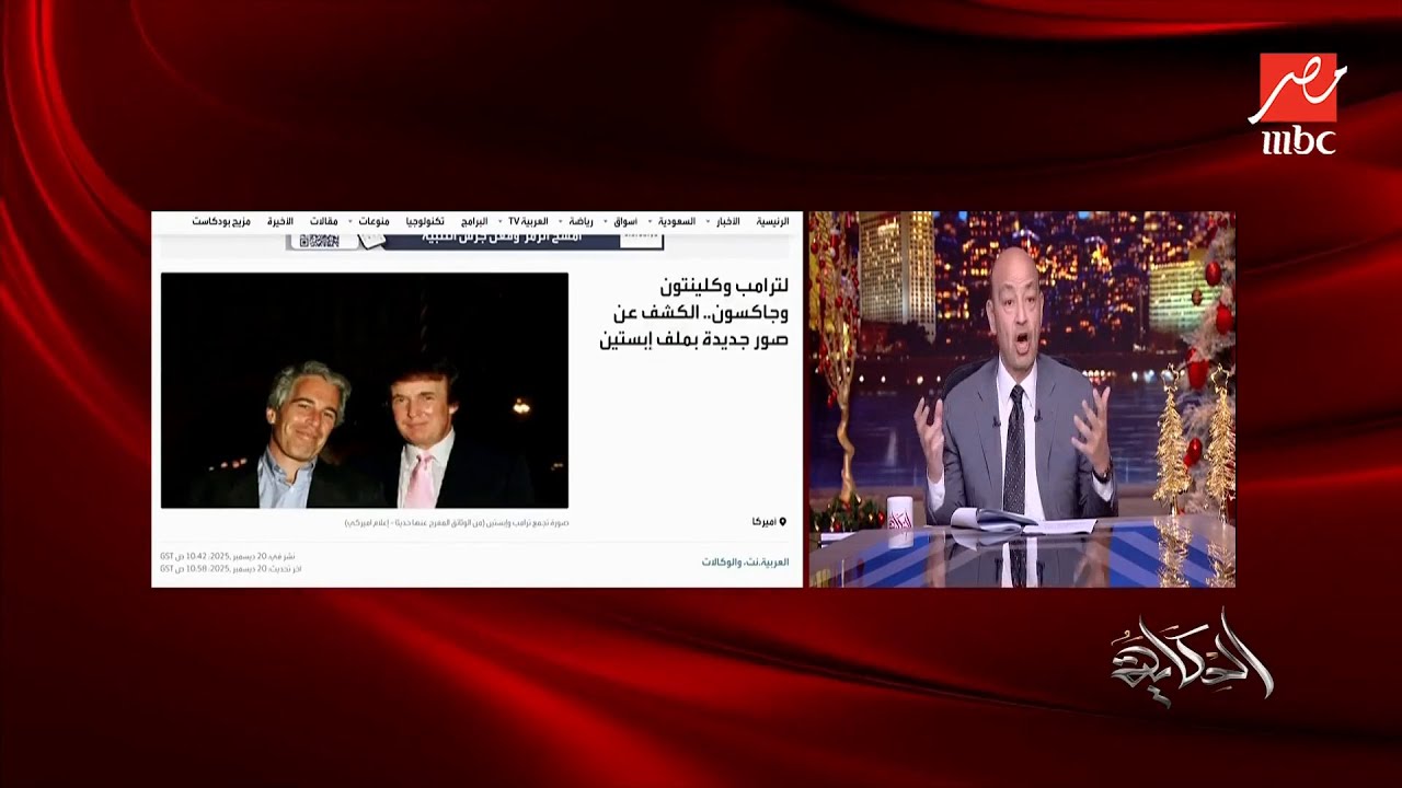 أمريكا أفرجت عن 500 وثيقة لجيفري إبستين.. هل كان عميلا للموساد ؟.. التعليق الكامل لـ عمرو أديب