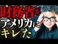 【日本の本気】なぜ米国は歴史的な協調介入を行なったのか？ニュースでは語られない本当の理由【元野村證券の見解】