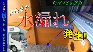 新たな水漏れが発覚‼ 自力で見つけて修理せよ…の章　【キャンピングカーオーナーの道34】　　Bocchiがゆっくりと語るキャンピングカーのハウツーとノウハウ　【ゆっくり解説】