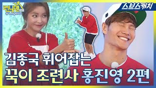 런닝맨 김종국 조련하는 홍진영 레전드 모음 2편 《모았캐치 / 런닝맨 / 스브스캐치》