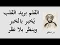 اقتباسات وأقوال رائعة للمفكر والأديب ابن المقف ع