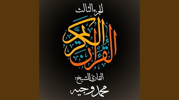القرآن الكريم - الجزء الثالث - القارئ الشيخ: محمد وجيه