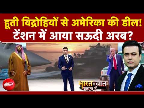 Syed Suhail | Houthi vs Saudi Arabia: हूती विद्रोहियों से अमेरिका की डील! टेंशन में आया सऊदी अरब?