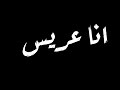 حاله واتس مهرجانات 2020 اجمل بوستات  قولت اروح لبيتها اشوفه ابوها طلبت ايدها