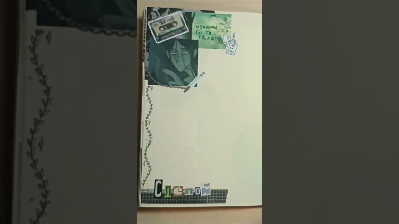 Оформление второй странички со Слепым ≽^•⩊•^≼  