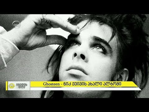 \"Ghosteen\" - Nick Cave and The Bad Seeds -ის ახალი ალბომი
