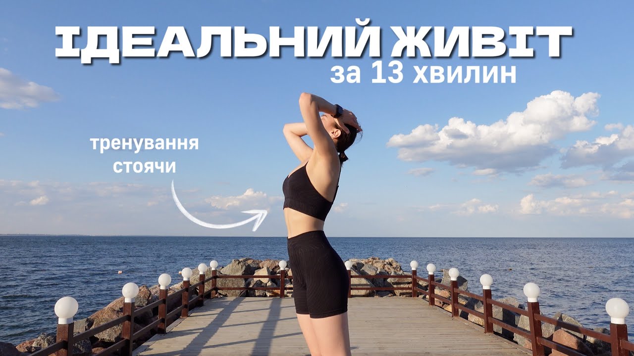 ІДЕАЛЬНИЙ ЖИВІТ за 13 хвилин / тренування стоячи на прес / ABS WORKOUT /MARSA