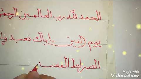 سورة الفاتحة✒📖 تعلم الخط العربي بالقلم العادي