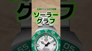 【TAG  Heuer】LIMITED EDITION ソーラーグラフ #watch #tagheuer #タグホイヤー #オススメ #腕時計 #ウォッチ #時計 #heuer