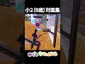 8歳(小2)の対面集【Fortnite/フォートナイト】#shorts