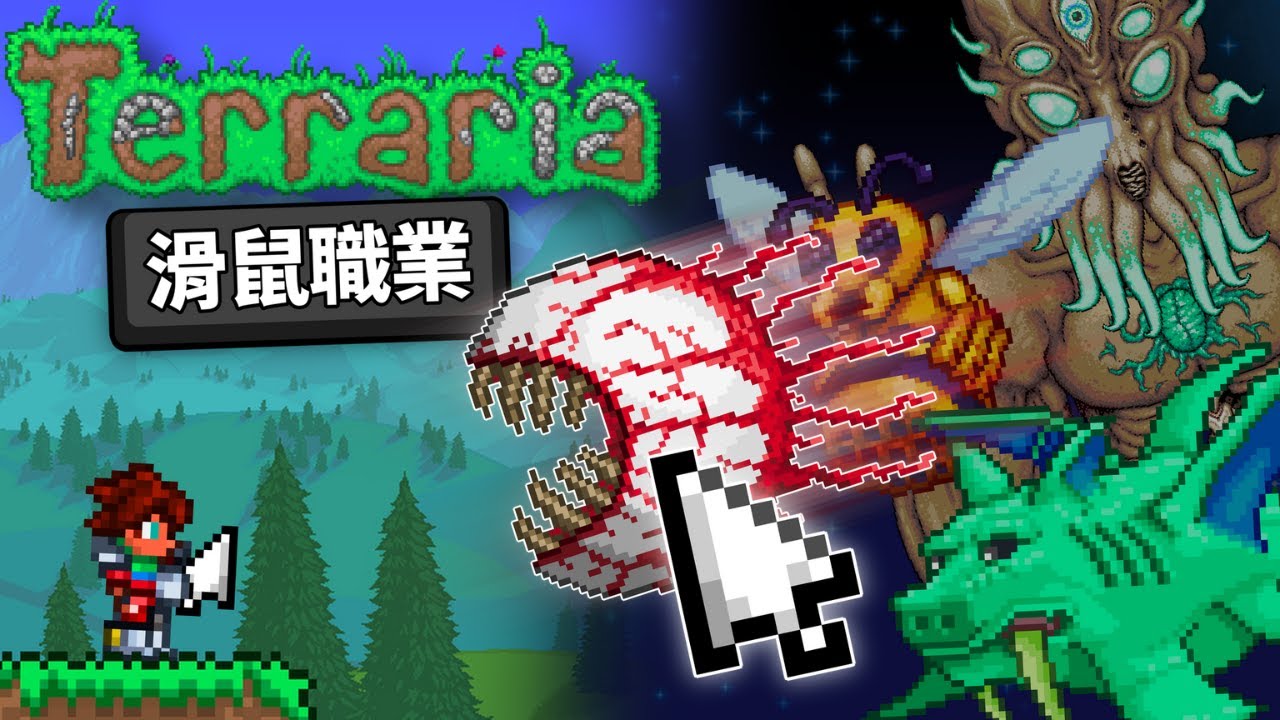 通關泰拉瑞亞，但我的武器是【滑鼠】