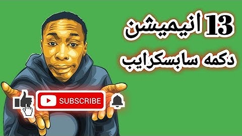 13 انیمیشن دکمه سابسکرایب و لایک یوتیوب رایگان
